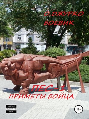 cover image of Пес-1. Приметы бойца
